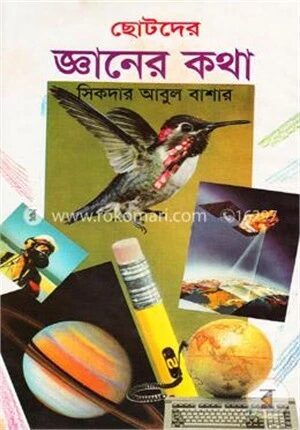 ছোটদের জ্ঞানের কথা