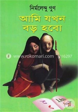 আমি যখন বড় হব
