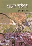 অরণ্যের অভিশাপ