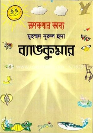 ব্যাঙ কুমার