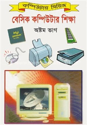 বেসিক কম্পিউটার শিক্ষা (৮ম ভাগ)