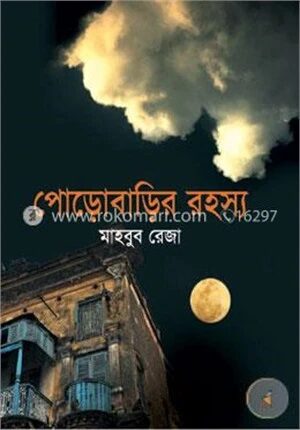 পোড়াবাড়ির রহস্য