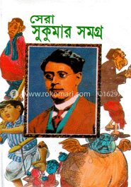 সেরা সুকুমার সমগ্র