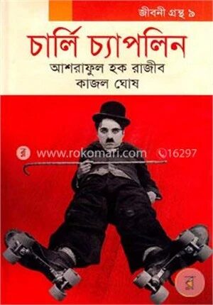 চার্লি চ্যাপলিন