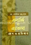 এলার্জি ও এ্যাজমা রোগ ও প্রতিকার
