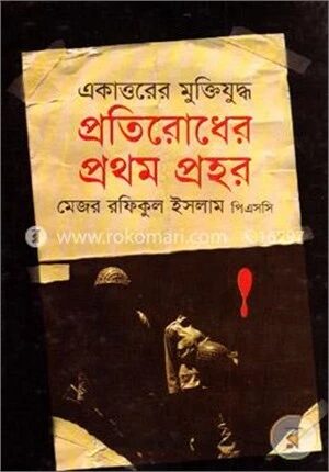 প্রতিরোধের প্রথম প্রহর
