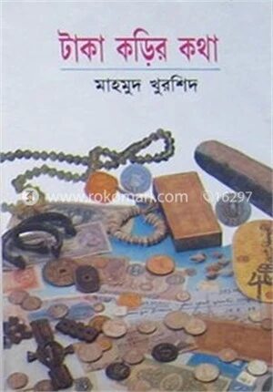 টাকা কড়ির কথা