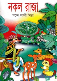 নকল রাজা