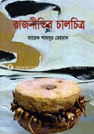 রাজনীতির চালচিত্র