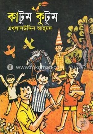 কাটুম কুটুম