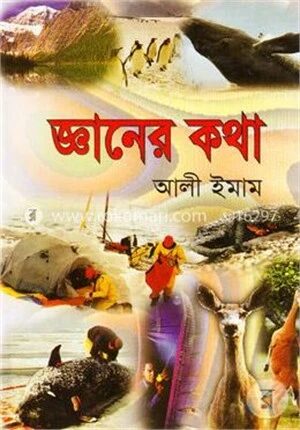 জ্ঞানের কথা ২য় খন্ড