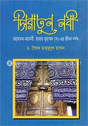 সিরাতুন নবী