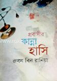 প্রবাসীর কান্না হাসি