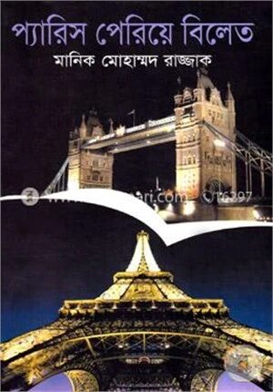 প্যারিস পেরিয়ে বিলেত