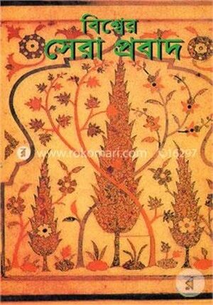 বিশ্বের সেরা প্রবাদ