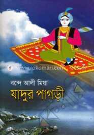 যাদুর পাগড়ী