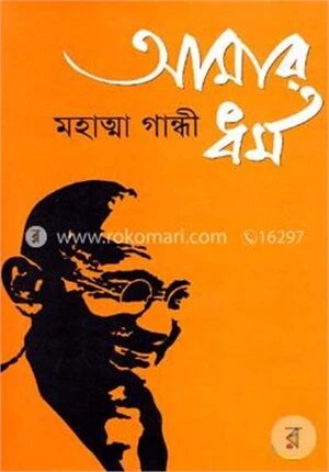 আমার ধর্ম