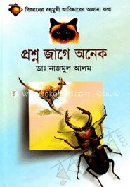 প্রশ্ন জাগে অনেক