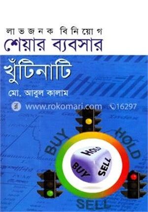 শেয়ার ব্যবসার খুঁটিনাটি