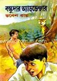 বঙ্কুদার অ্যাডভেঞ্চার