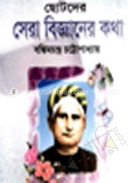 ছোটদের সেরা বিজ্ঞানের কথা
