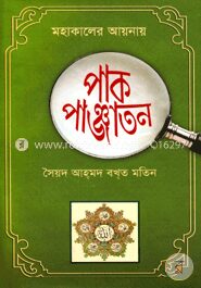 মহাকালের আয়নায় পাক পাঞ্জাতন