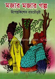মজার মজার গল্প