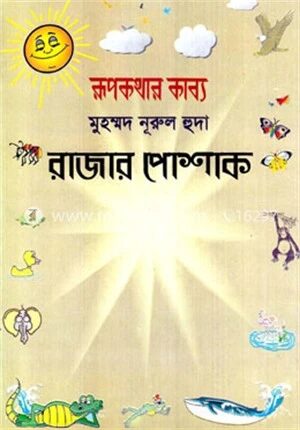 রাজার পোষাক