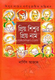 প্রিয় শিশুর প্রিয় নাম