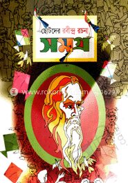 ছোটদের রবীন্দ্র রচনাসমগ্র