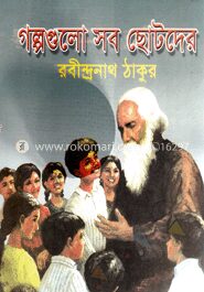 গল্পগুলো সব ছোটদের
