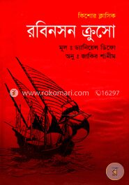 রবিনসন ক্রুসো