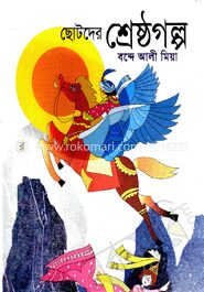 ছোটদের শ্রেষ্ঠগল্প