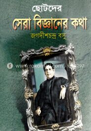 ছোটদের সেরা বিজ্ঞানের কথা