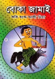 বোকা জামাই