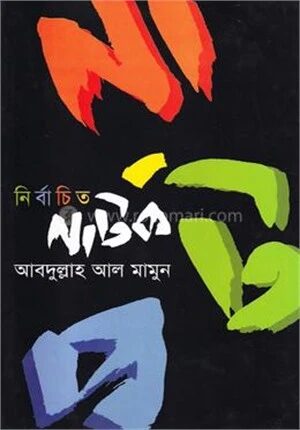 নির্বাচিত নাটক