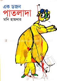 এক ডজন পাতলাদা