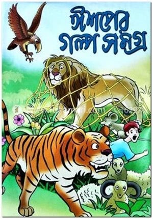 ঈশপের গল্প সমগ্র