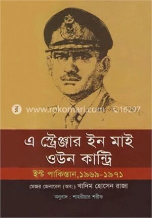 এ স্ট্রেঞ্জার ইন মাই ওউন কান্ট্রি