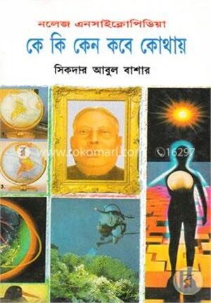 কে কি কেন কবে কোথায়