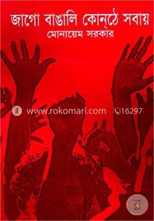 জাগো বাঙালি কোনঠে সবায়