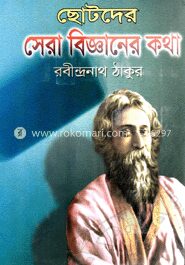 ছোটদের সেরা বিজ্ঞানের কথা
