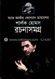 শার্লক হোমস রচনাসমগ্র (অখণ্ড)