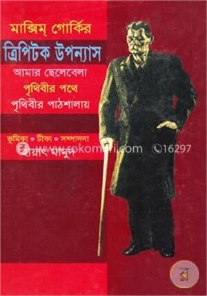 ত্রিপিটক উপন্যাস