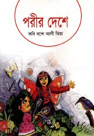 পরীর দেশে
