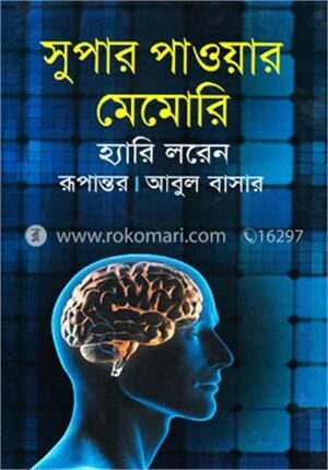 সুপার পাওয়ার মেমোরি