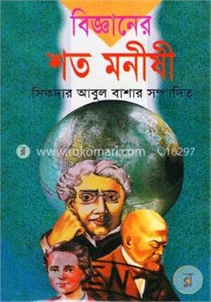 বিজ্ঞানের শত মনীষী
