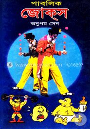 পাবলিক জোকস