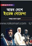 আবর দেশে ইংরেজ গোয়েন্দা