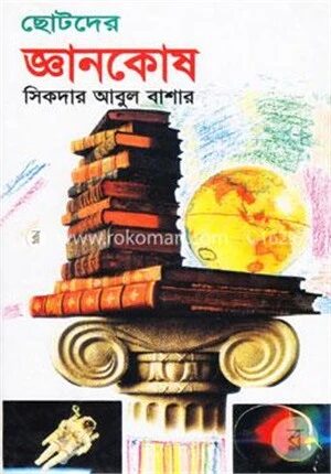 ছোটদের জ্ঞানকোষ